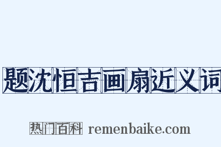 题沈恒吉画扇近义词是什么意思的图片